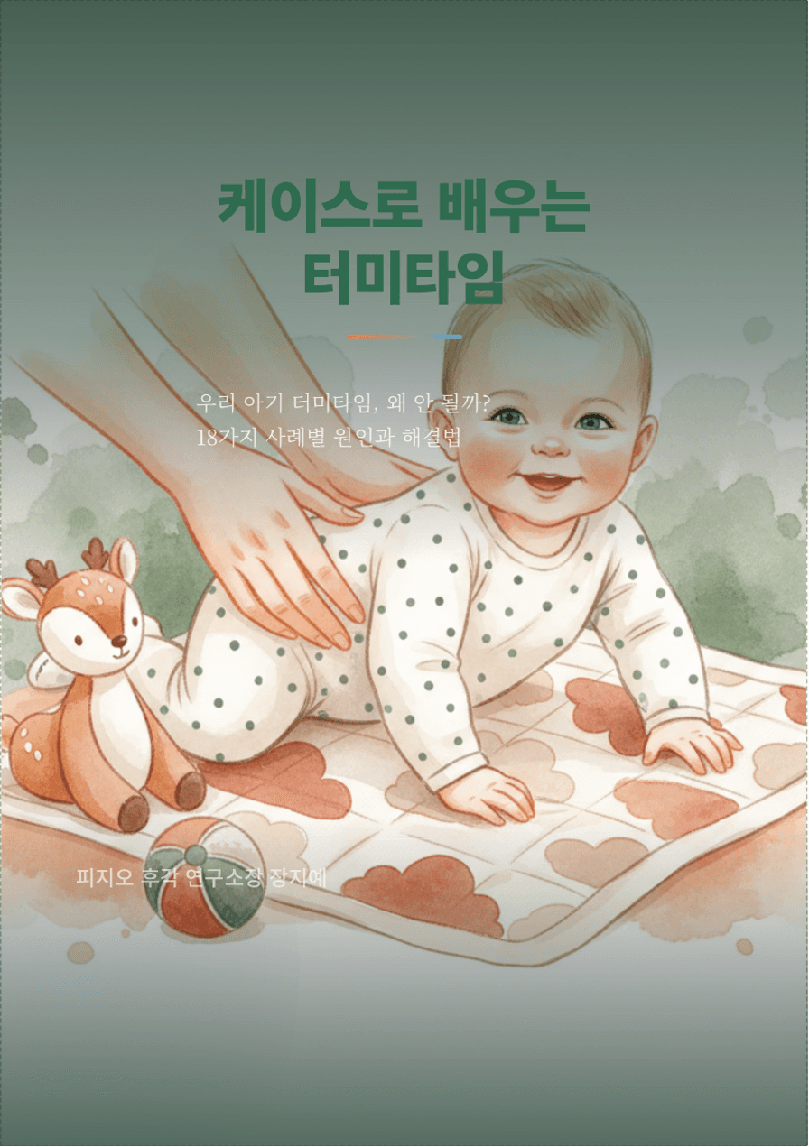 케이스로 배우는 터미타임