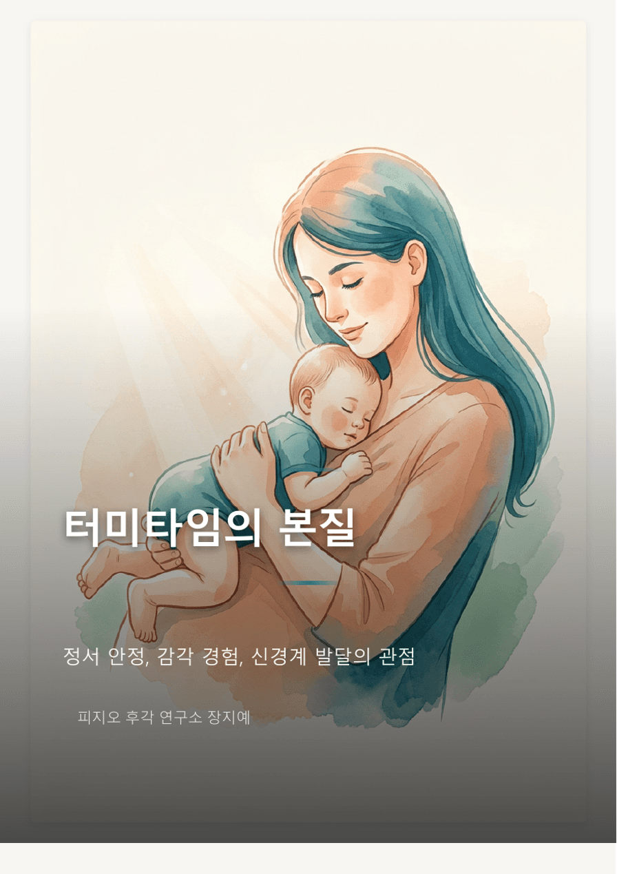 터미타임의 본질