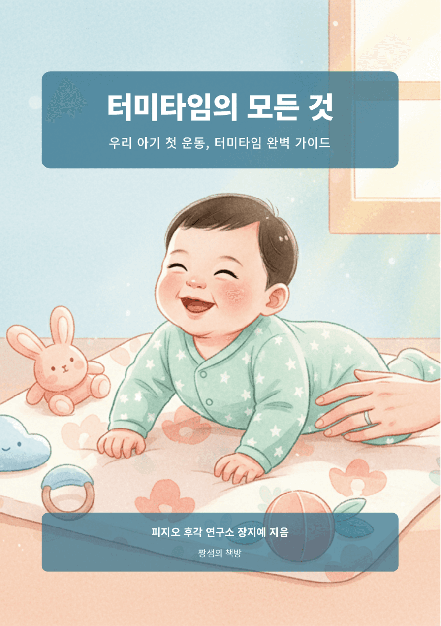 터미타임의 모든 것