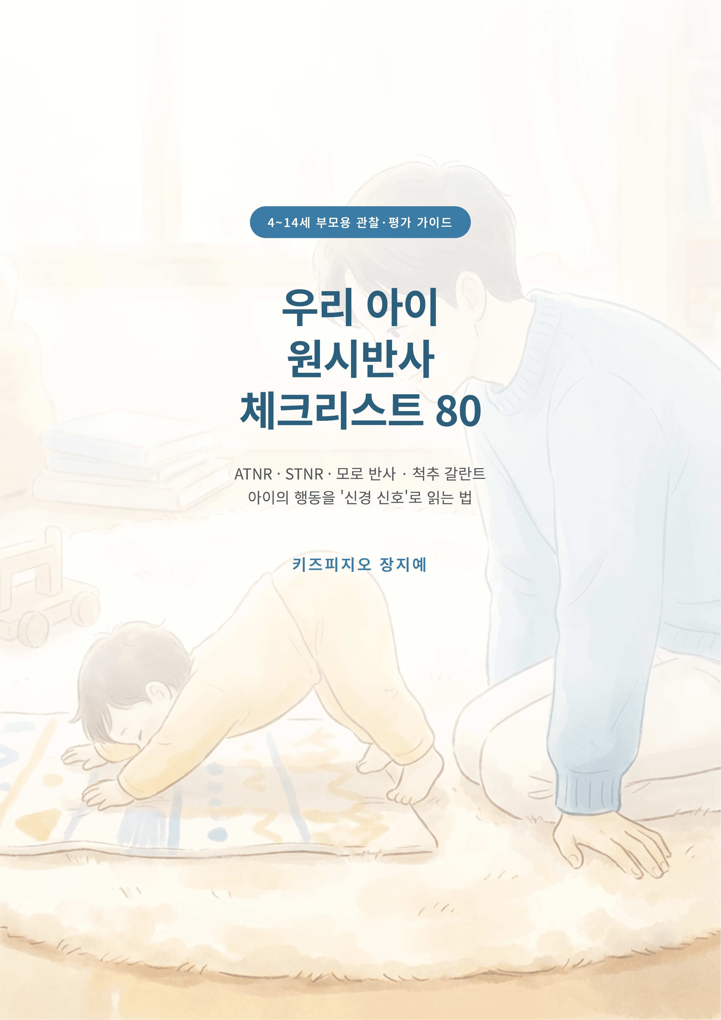 우리 아이 원시반사 체크리스트 80