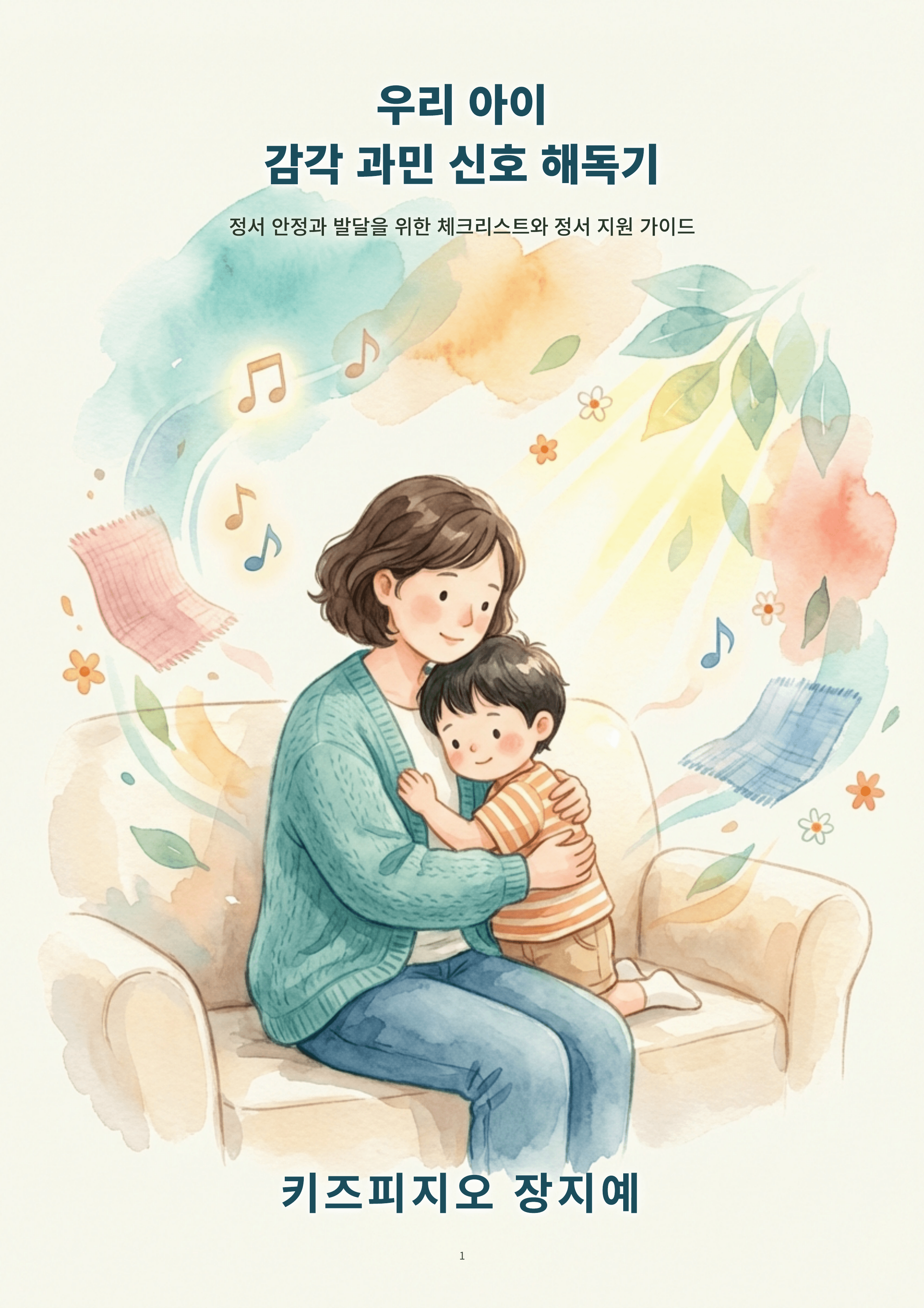 우리 아이 감각 과민 신호 해독기