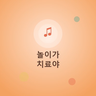 놀이가 치료야