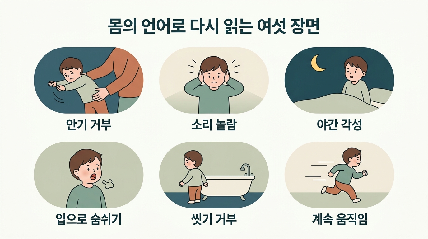 안으면 뻣뻣해지는 아이, 소리에 놀라는 아이 — 몸의 언어로 다시 읽는 6장면과 3분 루틴