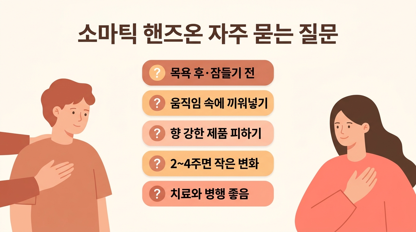 소마틱 핸즈온 시간 방법 변화 시점 등 부모 자주 묻는 질문 5가지 핵심 답변을 정리한 카드형 인포그래픽