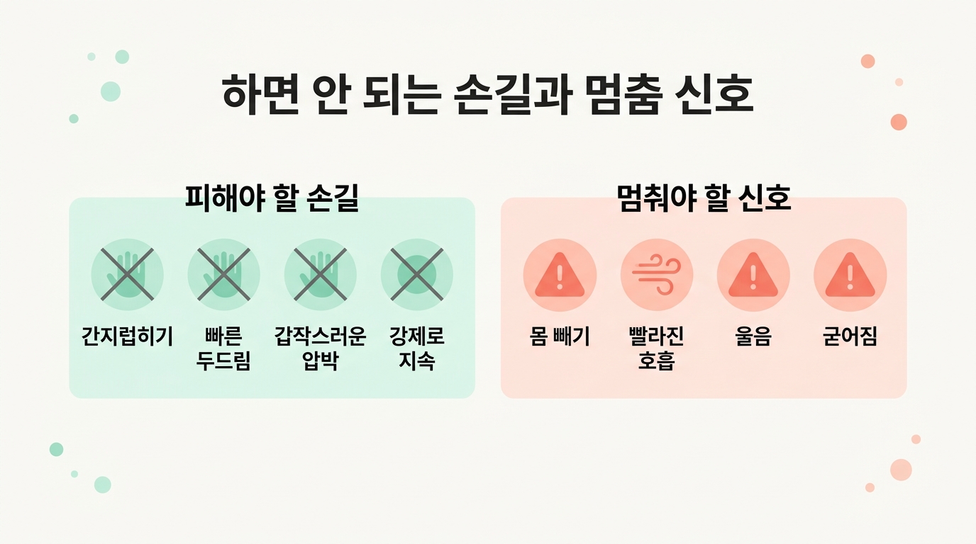 간지럽히기 빠른 두드림 갑작스러운 압박 강제 지속 등 피해야 할 손길과 멈춰야 할 신호를 정리한 한 컷 요약 인포그래픽
