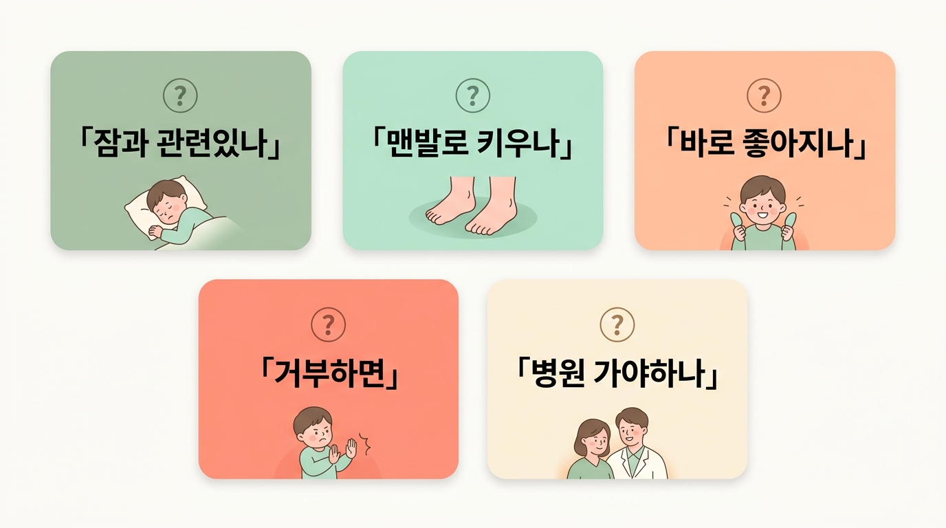 발바닥 감각과 수면에 대한 부모의 자주 묻는 질문 5가지를 카드로 정리한 인포그래픽