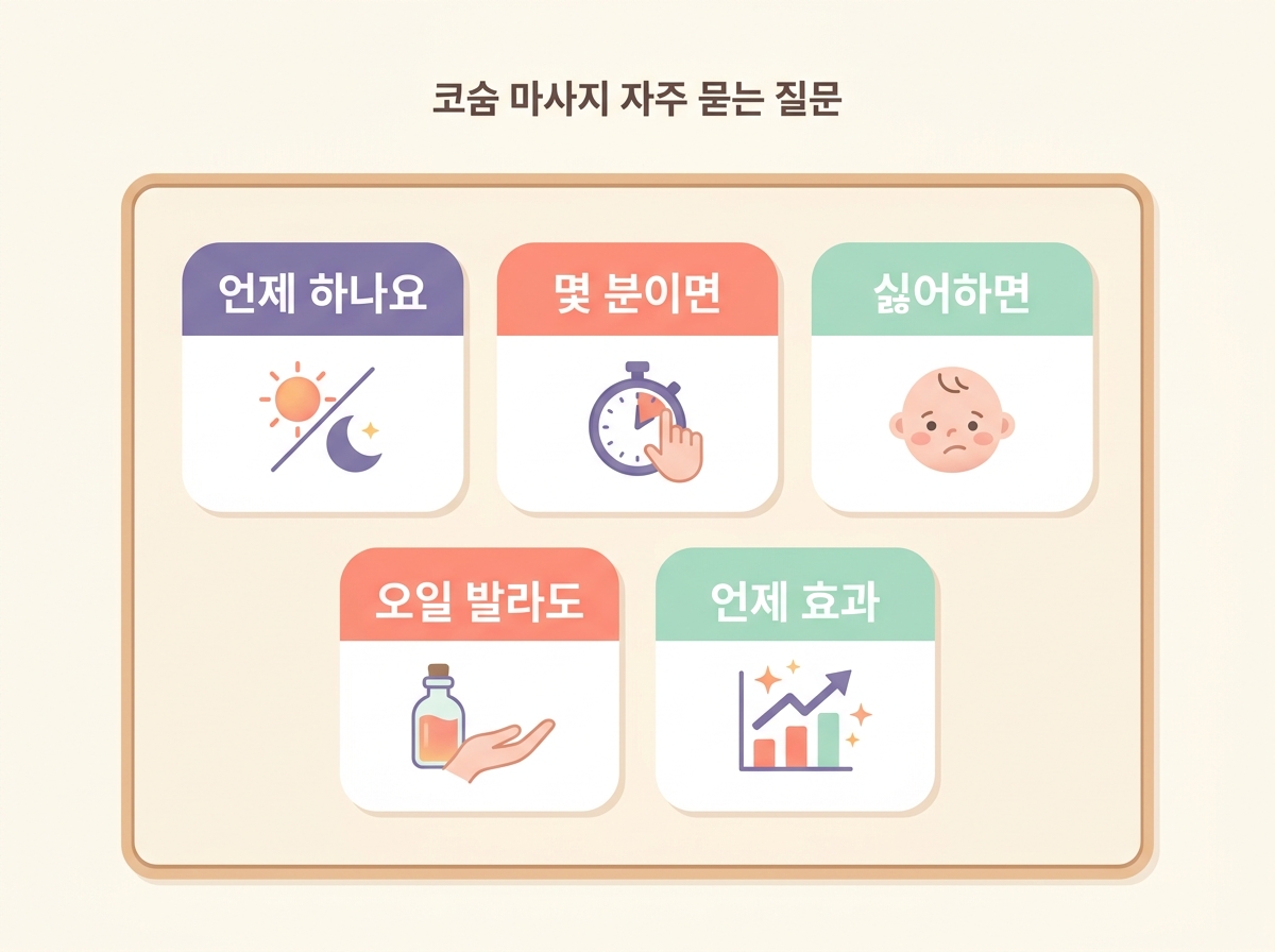 언제 몇 분 거부하면 오일 효과 시점 등 코숨 마사지 자주 묻는 질문 5가지 핵심 답변 카드 인포그래픽