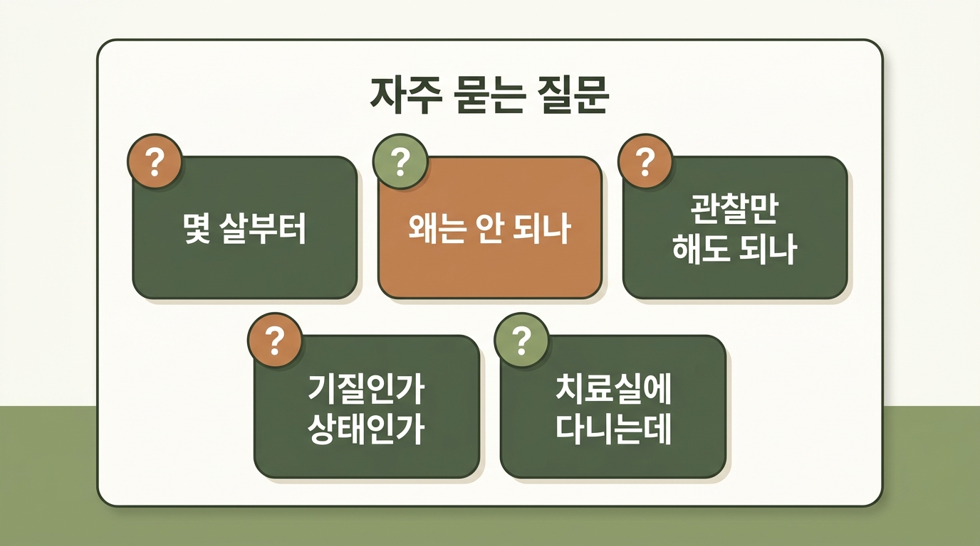 시작 시기 왜라는 질문 관찰 기간 기질 구분 치료 병행 등 자주 묻는 질문 다섯 가지를 짧은 헤더 카드 다섯 개로 정리한 인포그래픽