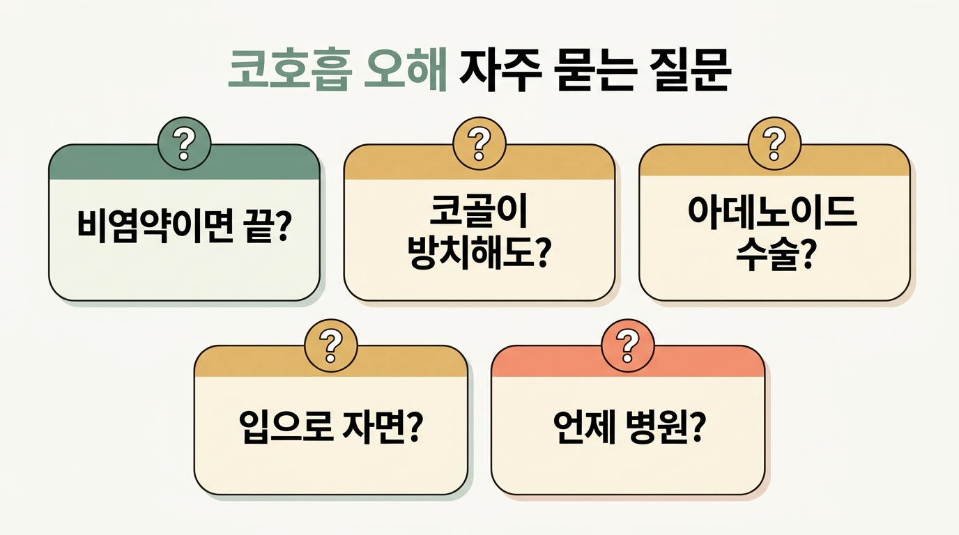 코골이 비염 오해를 두고 부모가 자주 묻는 질문 다섯 가지의 핵심 답을 카드로 정리한 인포그래픽