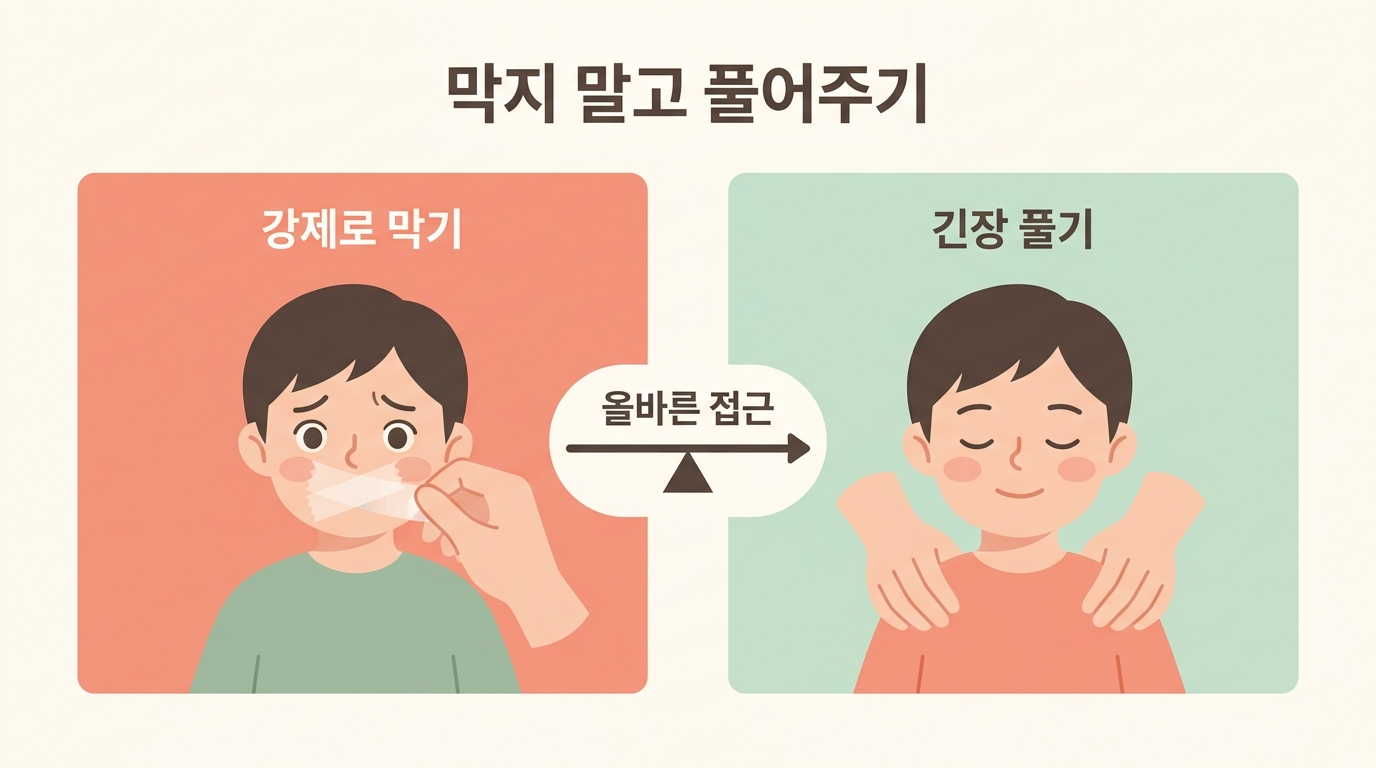입 막기 같은 강제 방식 대신 긴장 풀기와 안전 더하기로 코호흡을 돕는 올바른 접근을 비교한 인포그래픽