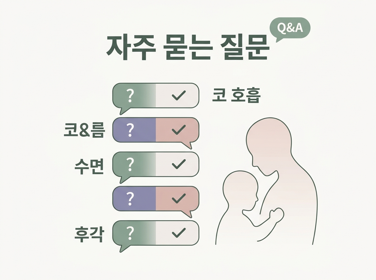 코호흡 수면 후각에 대해 부모가 자주 묻는 질문 5가지를 정리한 Q&A 인포그래픽