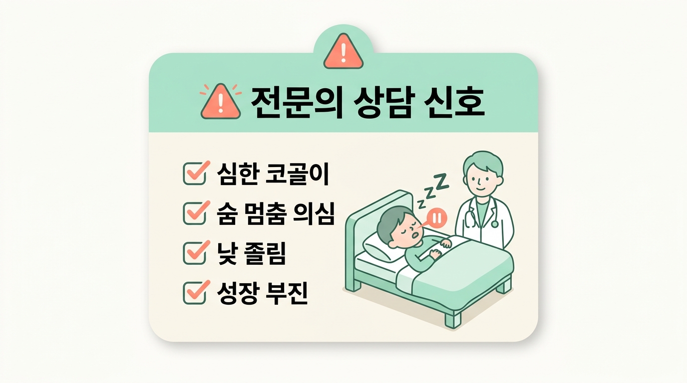 심한 코골이 숨멈춤 의심 낮 졸림 성장부진 등 전문의 상담이 필요한 위험 신호 인포그래픽