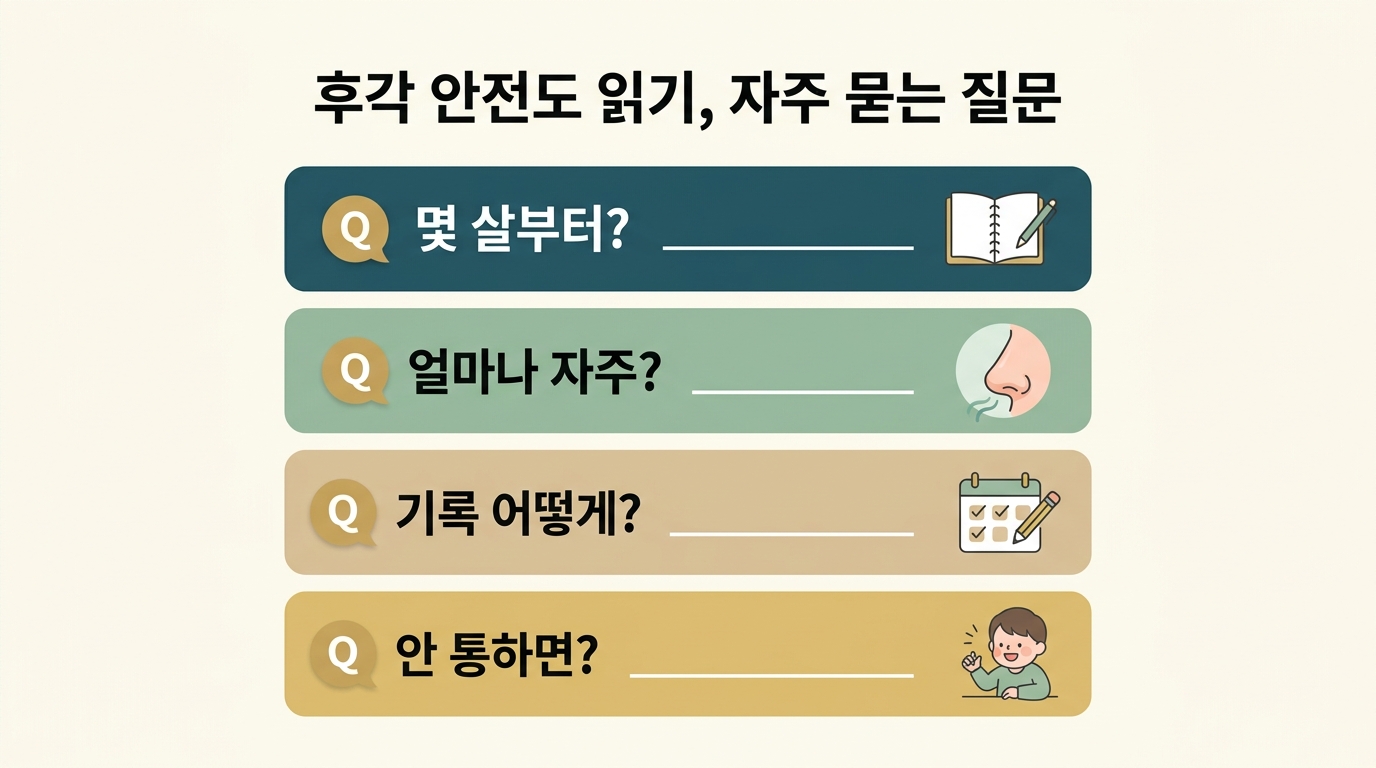 후각 안전도 읽기 시작 연령 관찰 빈도 기록 방법 등 자주 묻는 질문 네 가지를 정리한 카드형 인포그래픽