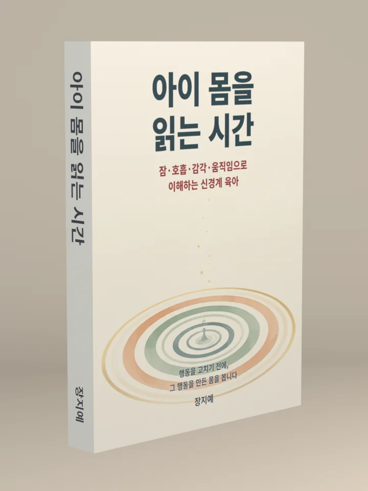 아이 몸을 읽는 시간