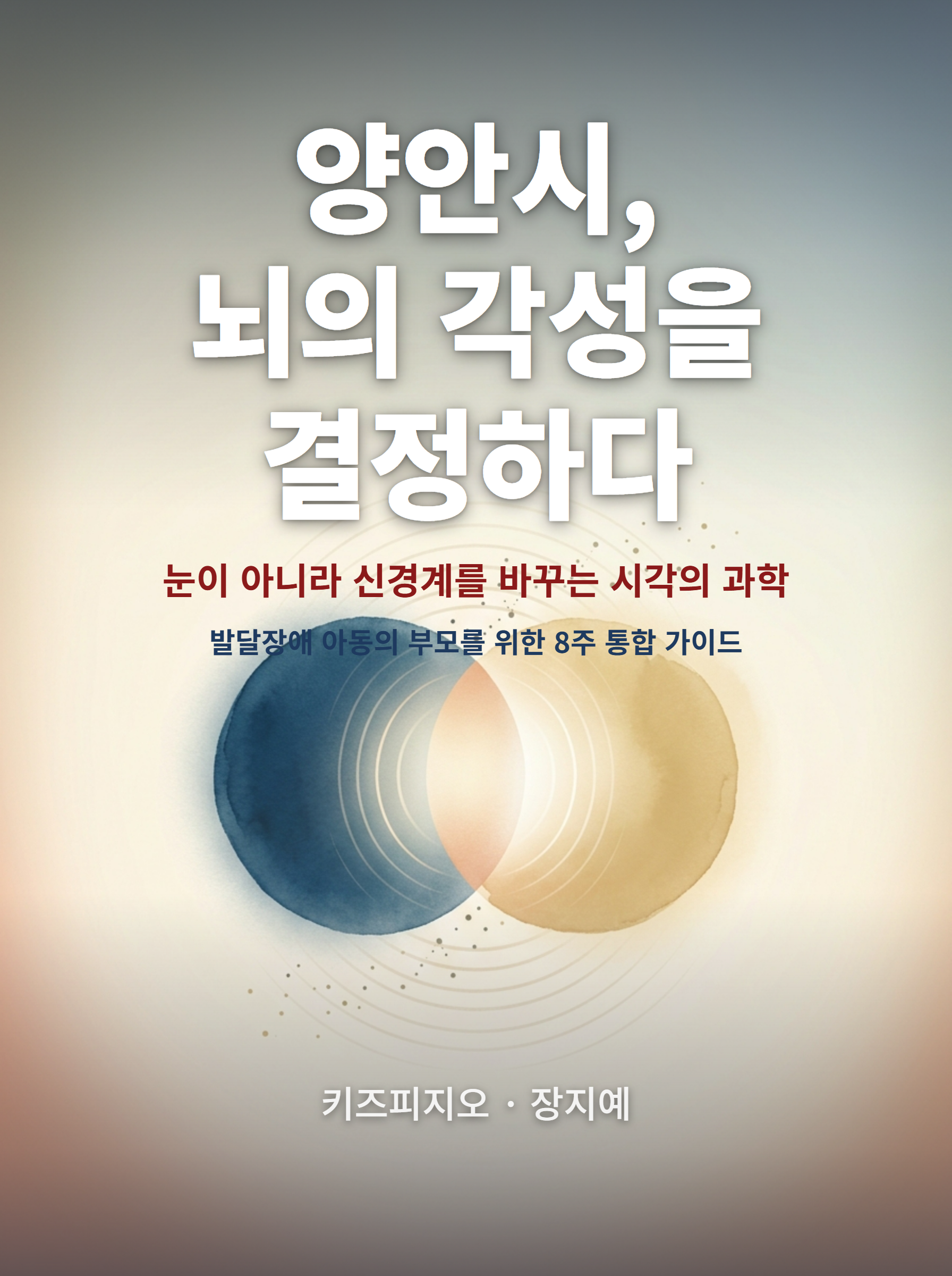 양안시, 뇌의 각성을 결정하다