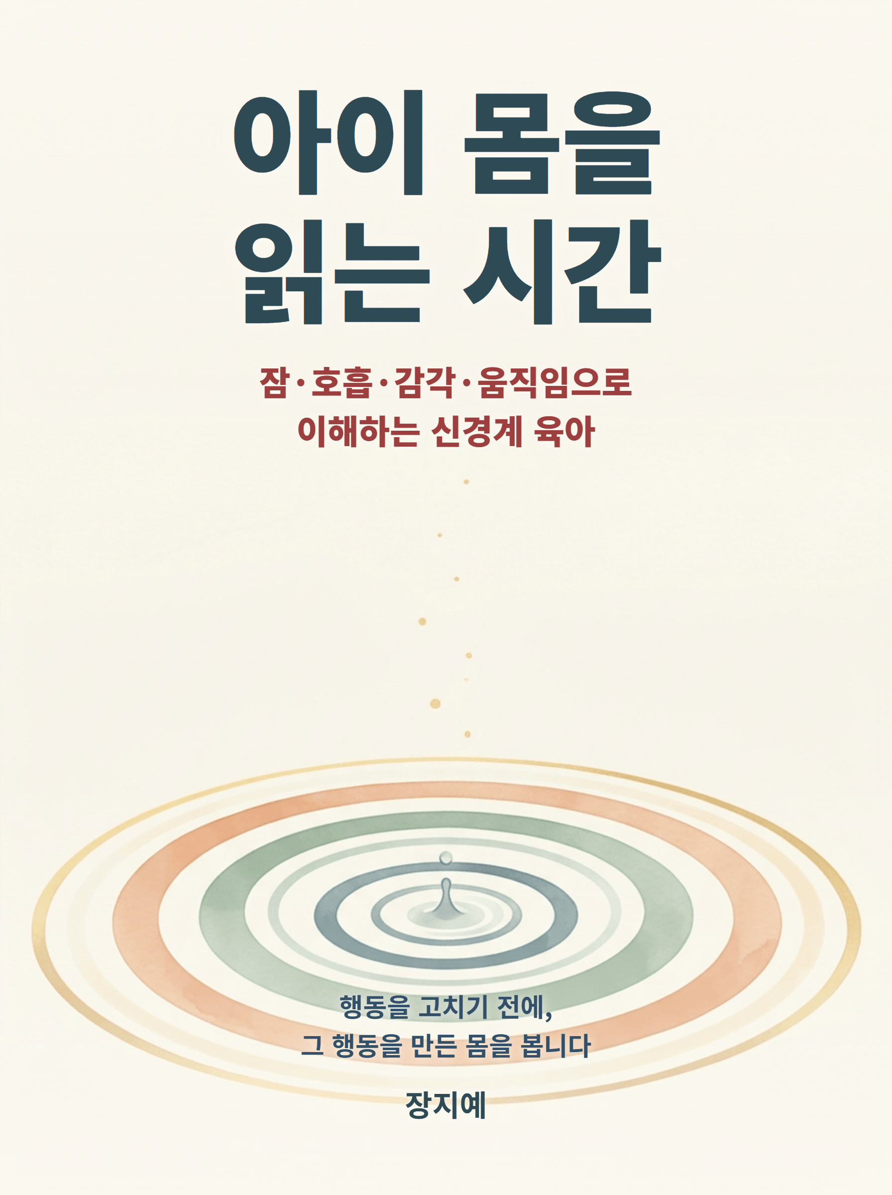 아이 몸을 읽는 시간