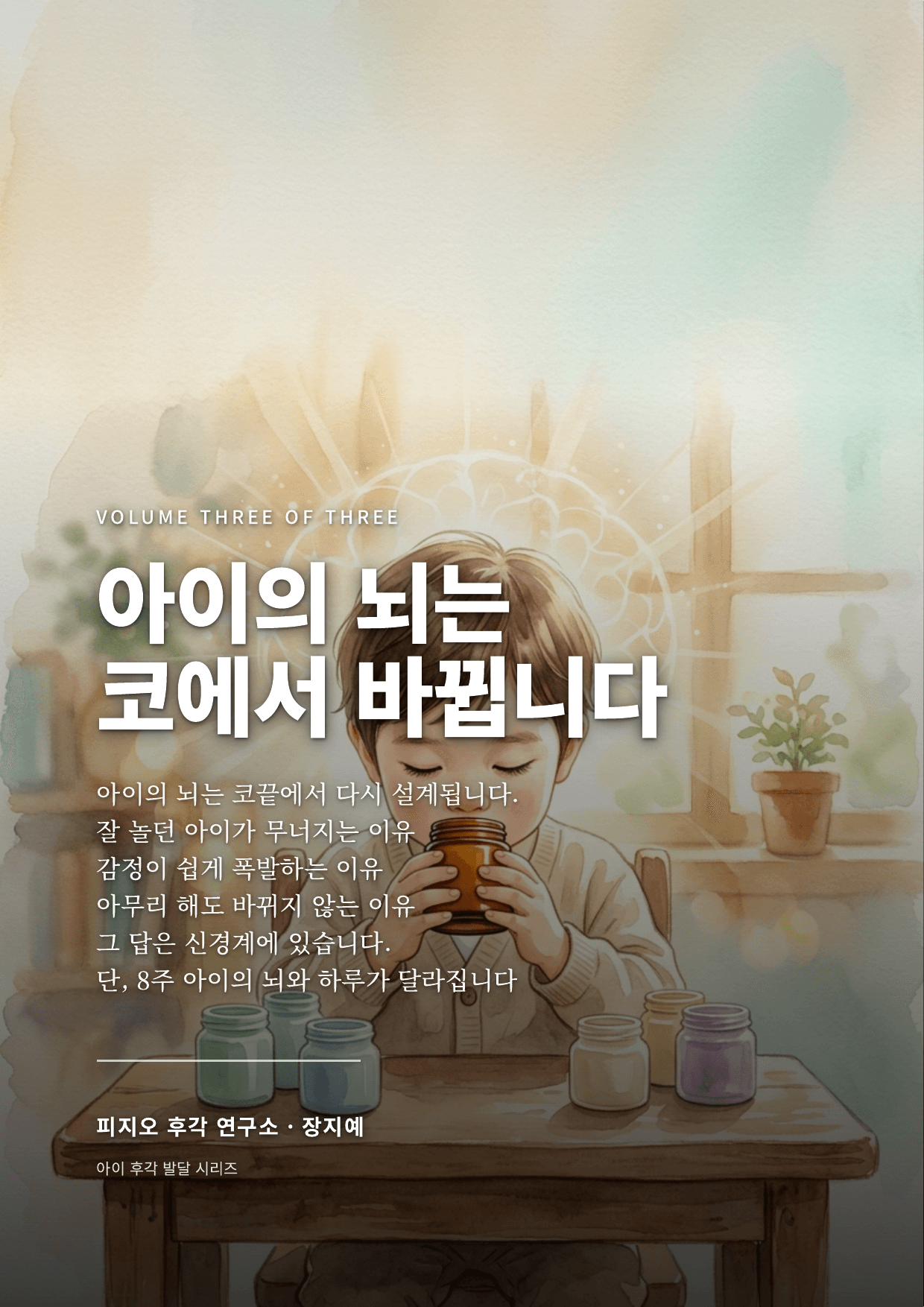 아이의 뇌는 코에서 바뀝니다