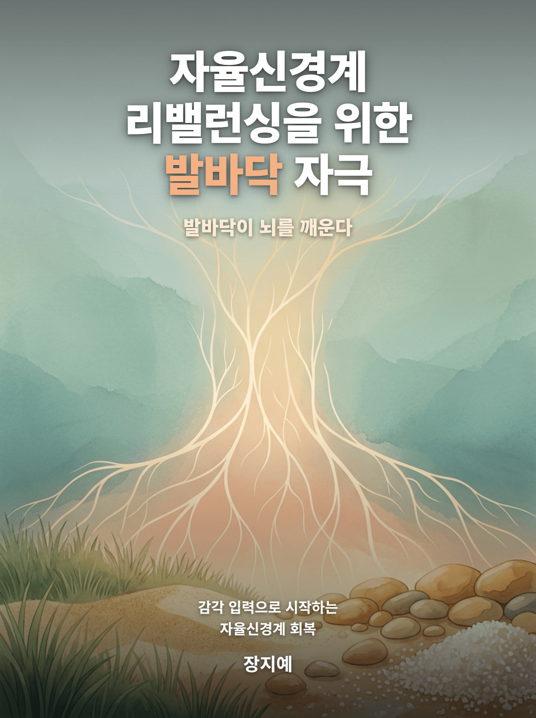 자율신경계 리밸런싱을 위한 발바닥 자극