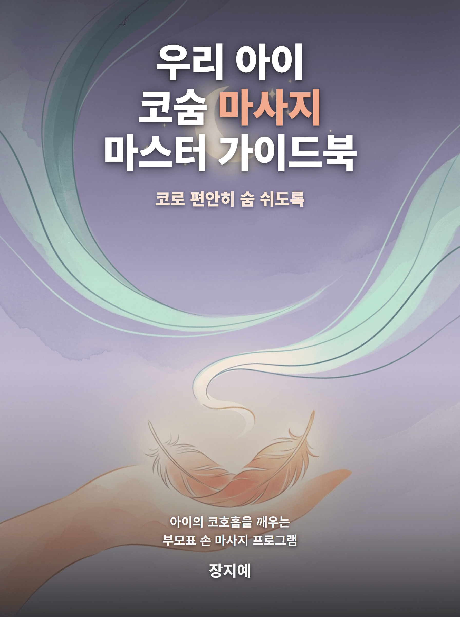 우리 아이 코숨 마사지 마스터 가이드북
