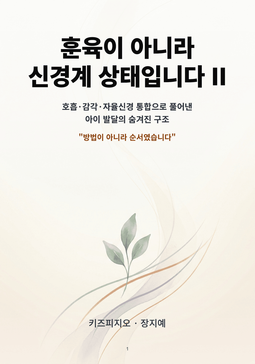 훈육이 아니라 신경계 상태입니다 II