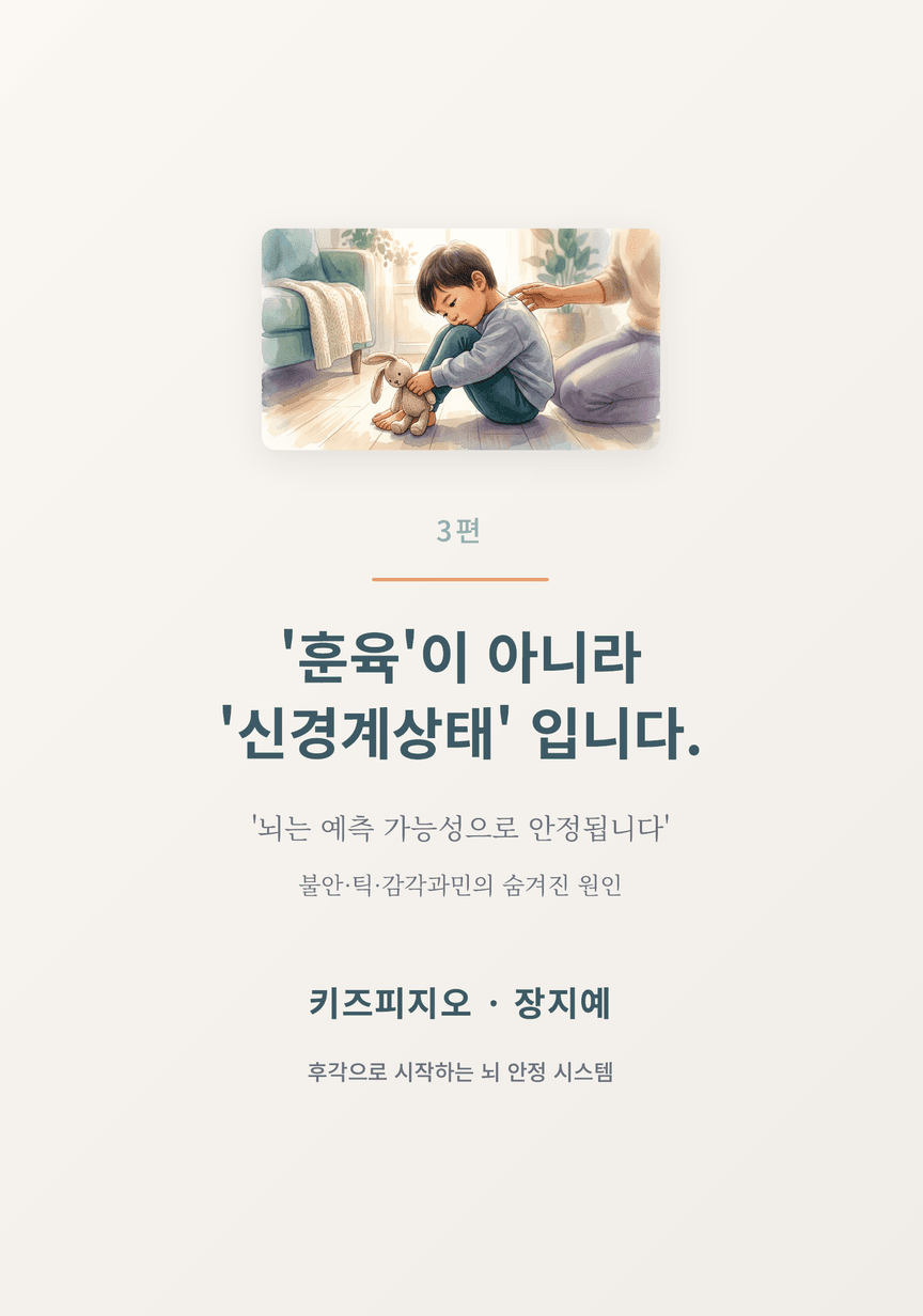 '훈육'이 아니라 '신경계상태' 입니다 III