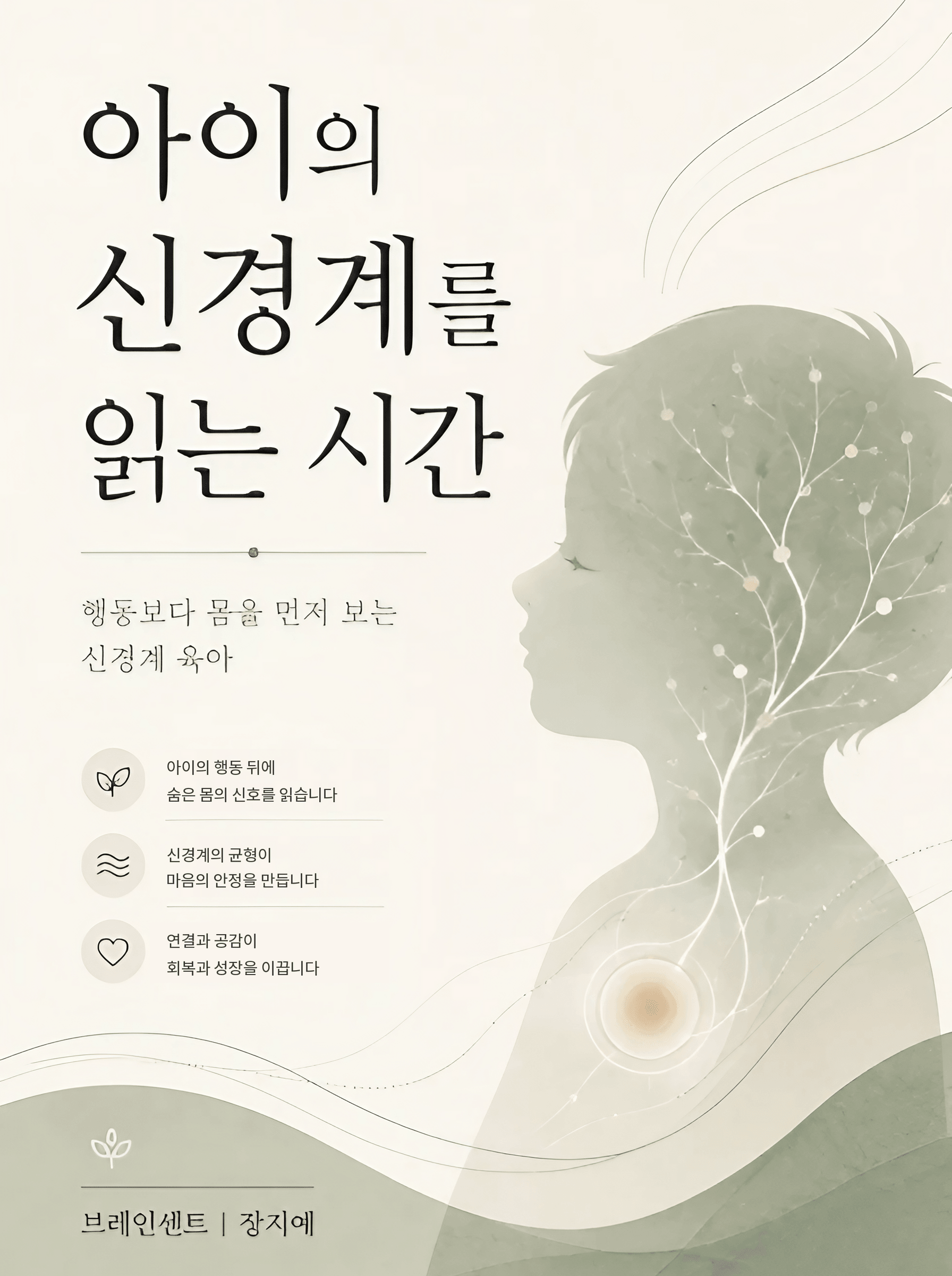 아이의 신경계를 읽는 시간