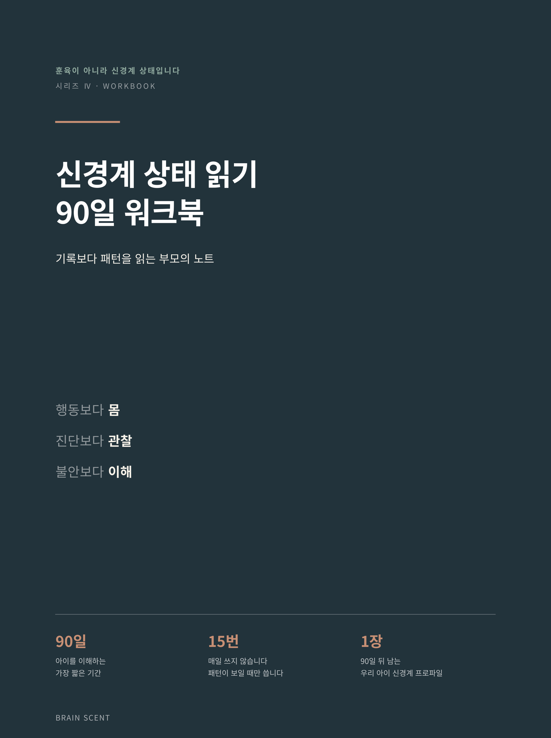 신경계 상태 읽기 90일 워크북