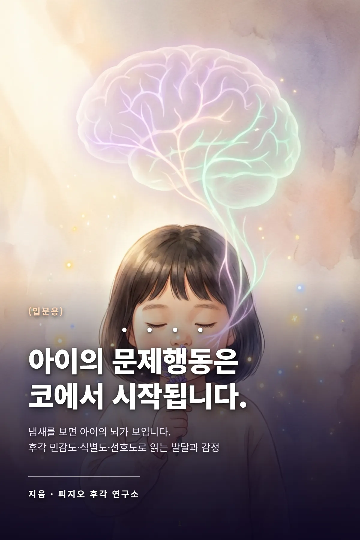 아이의 문제행동은 코에서 시작됩니다