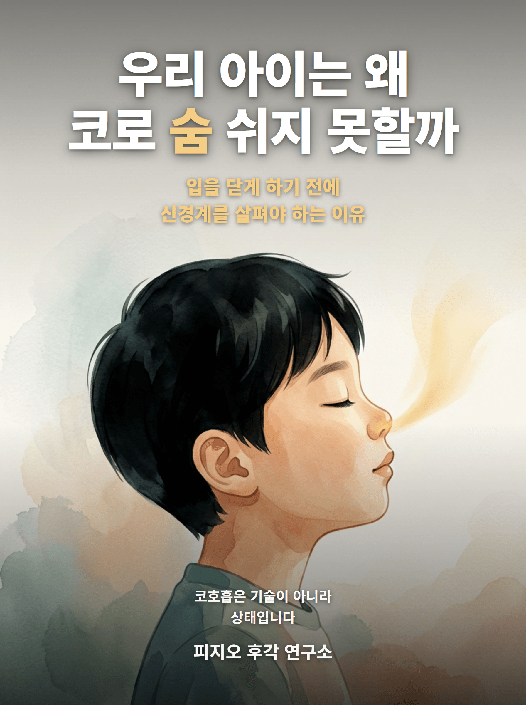 우리 아이는 왜 코로 숨 쉬지 못할까