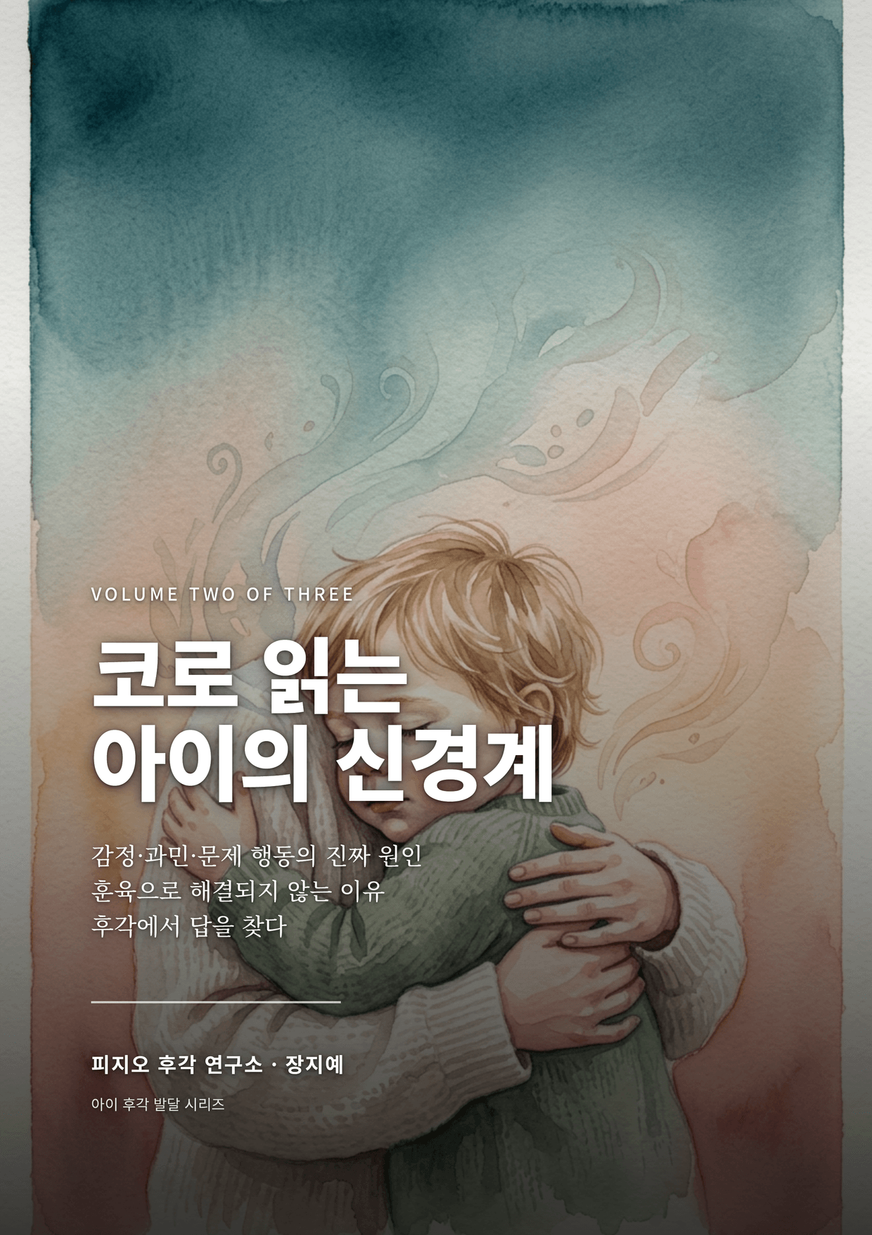 코로 읽는 아이의 신경계