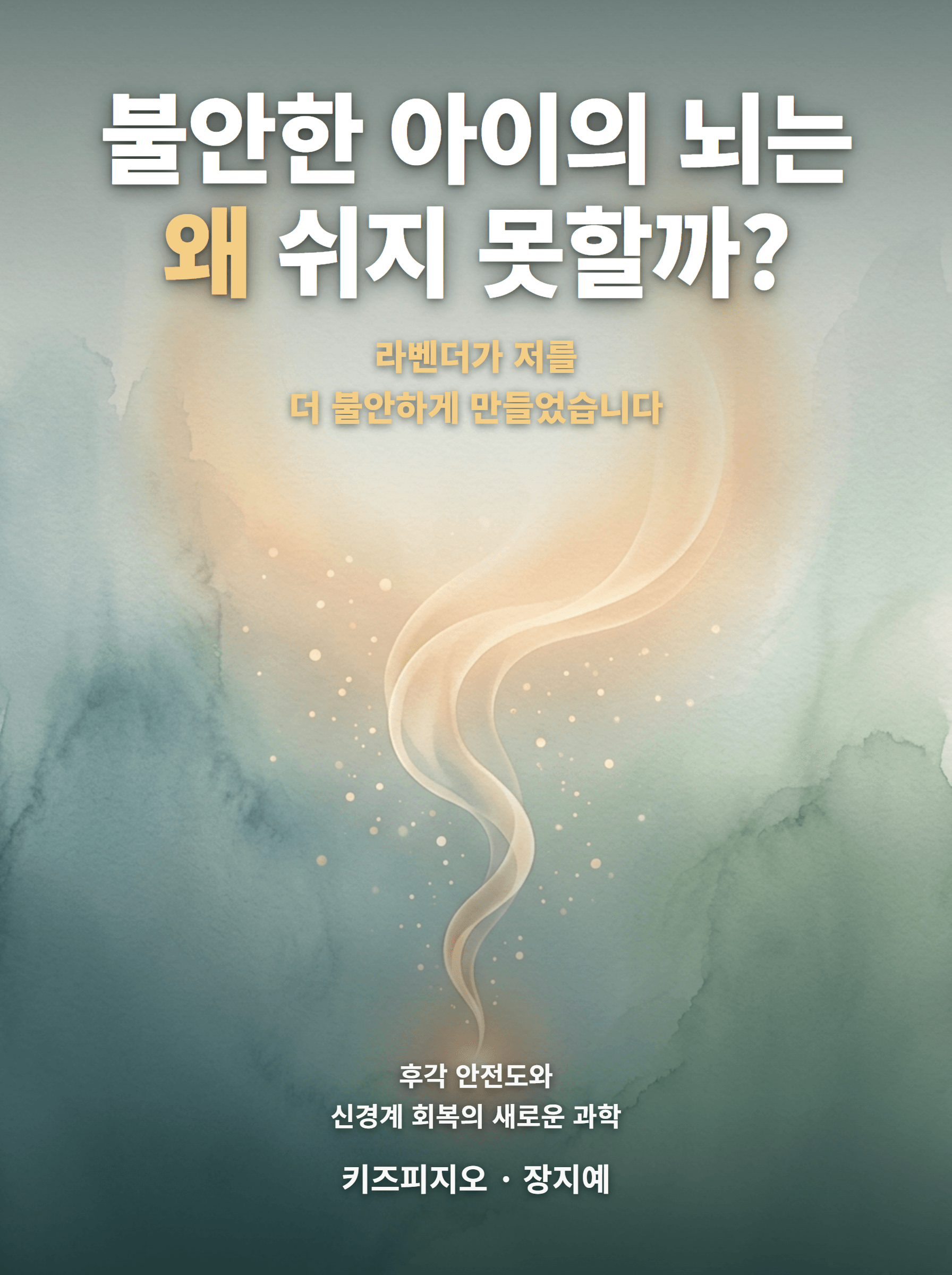 불안한 아이의 뇌는 왜 쉬지 못할까