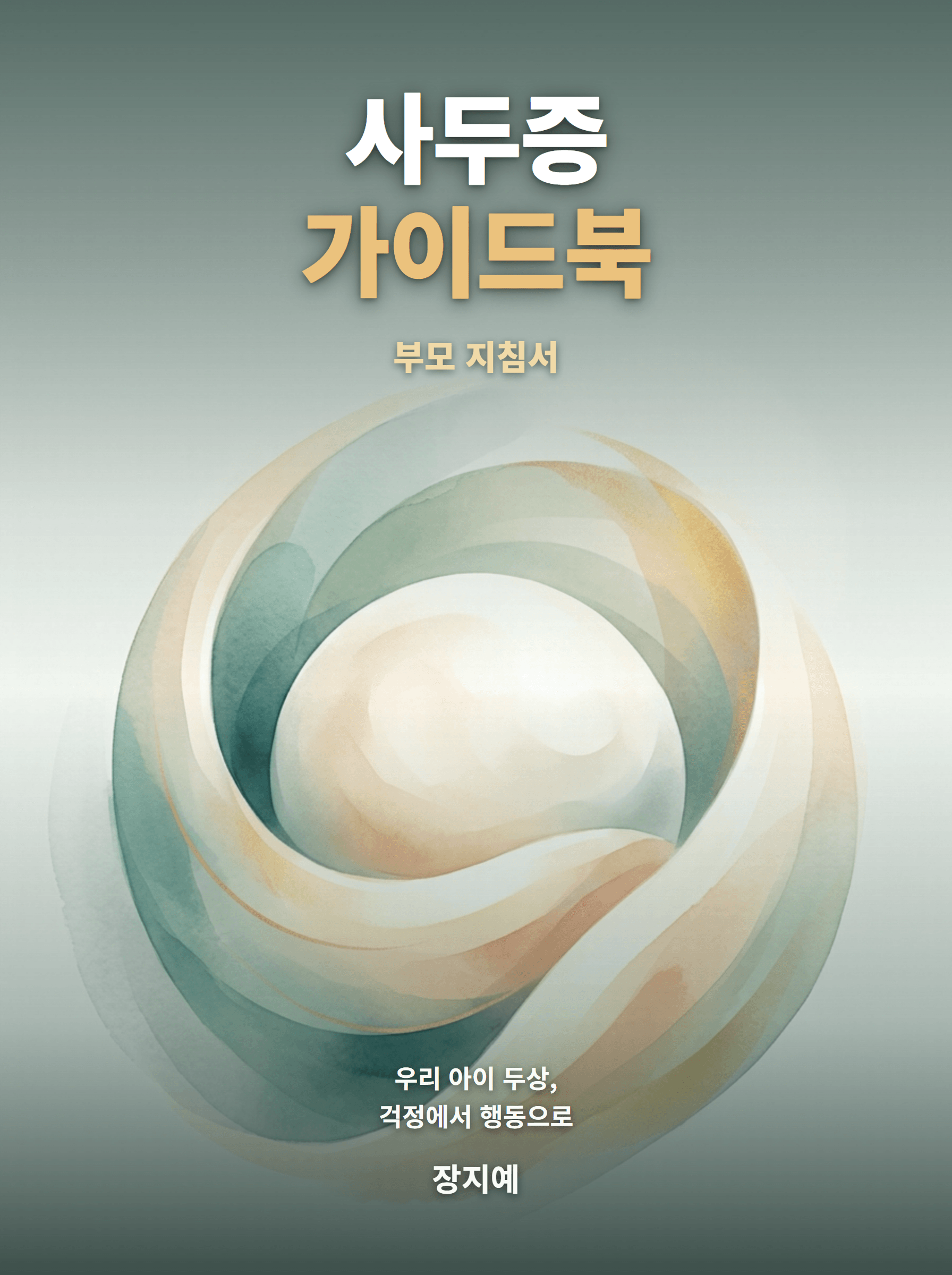 사두증 가이드북 — 부모 지침서