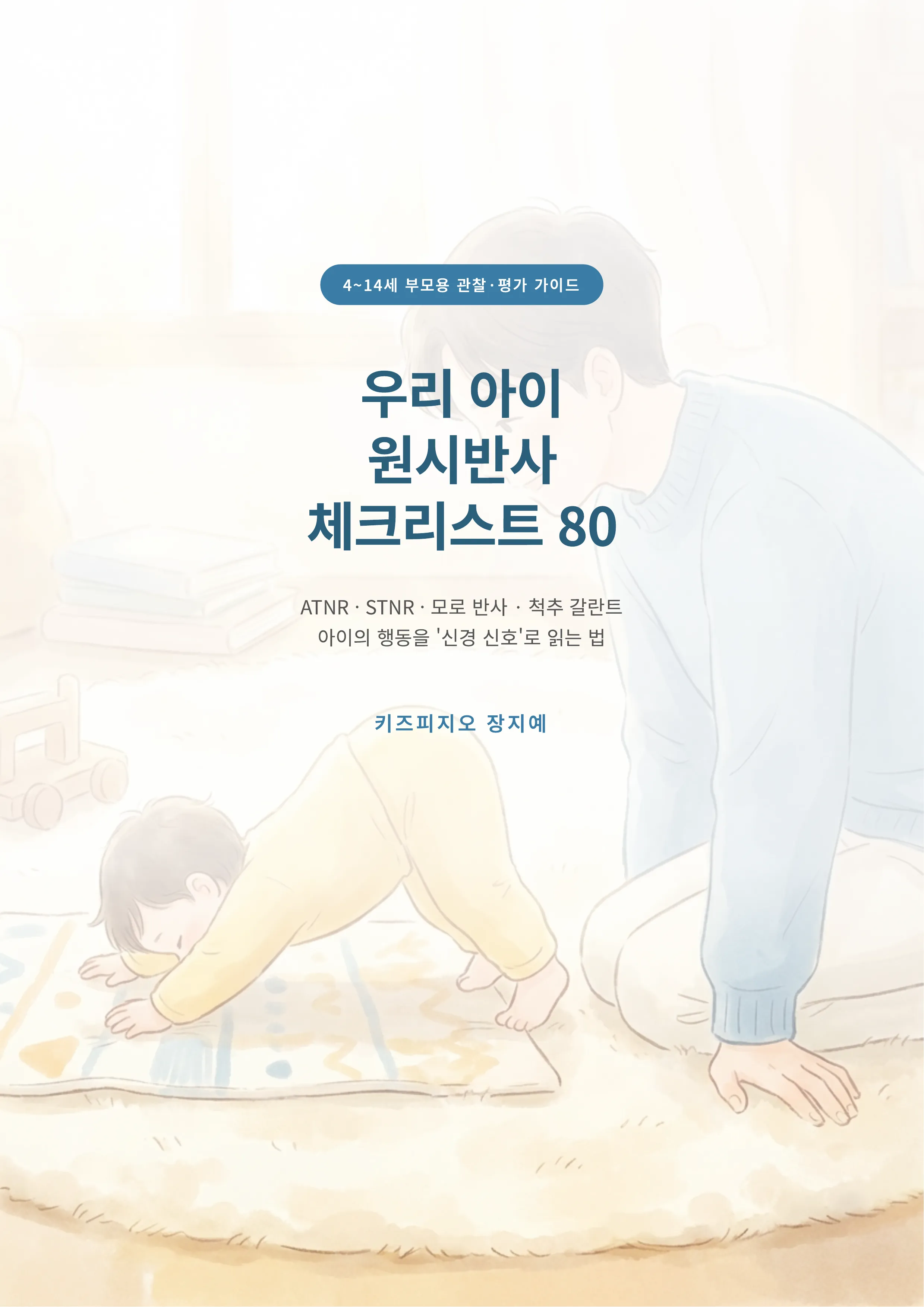 우리 아이 원시반사 체크리스트 80