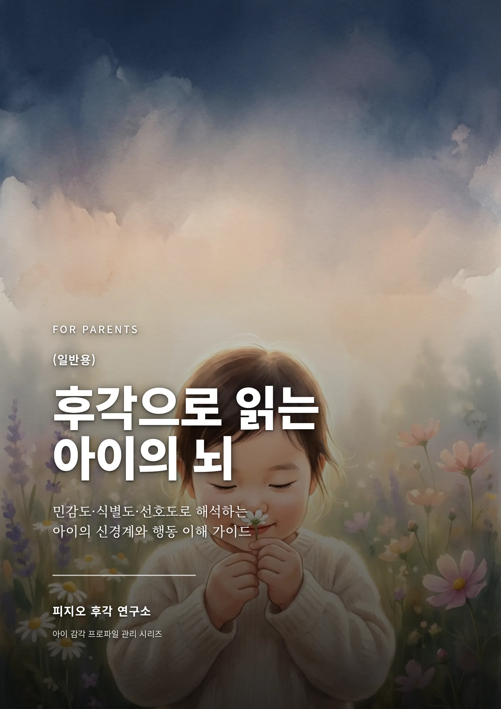 후각으로 읽는 아이의 뇌