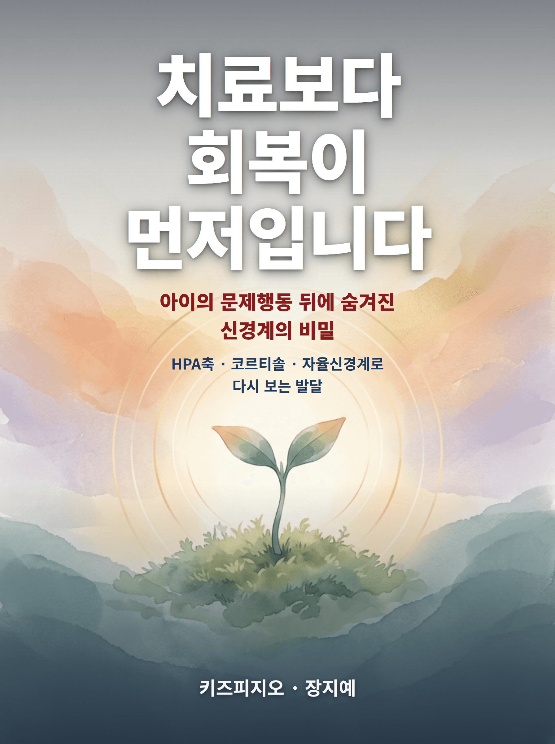 치료보다 회복이 먼저입니다