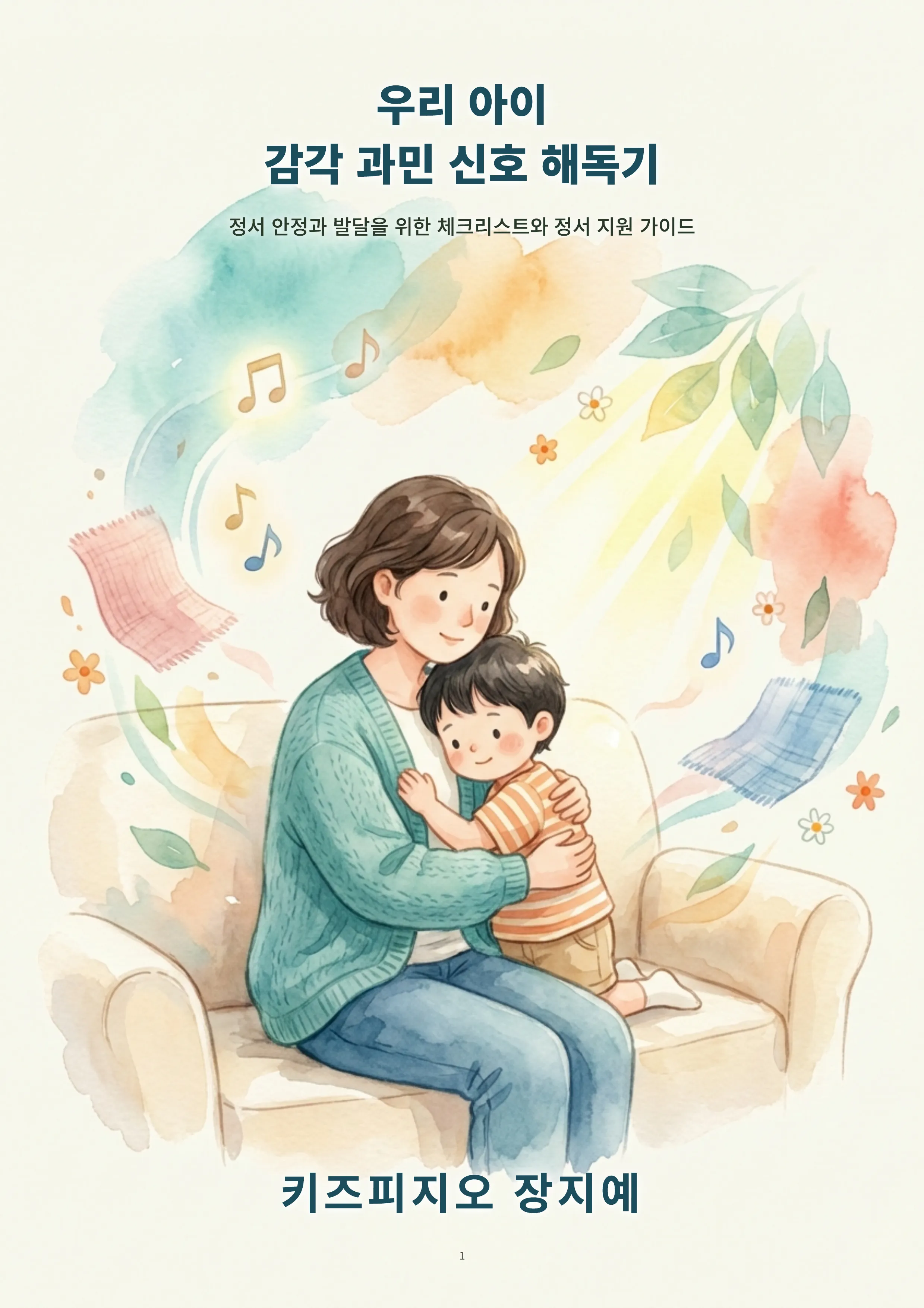 우리 아이 감각 과민 신호 해독기