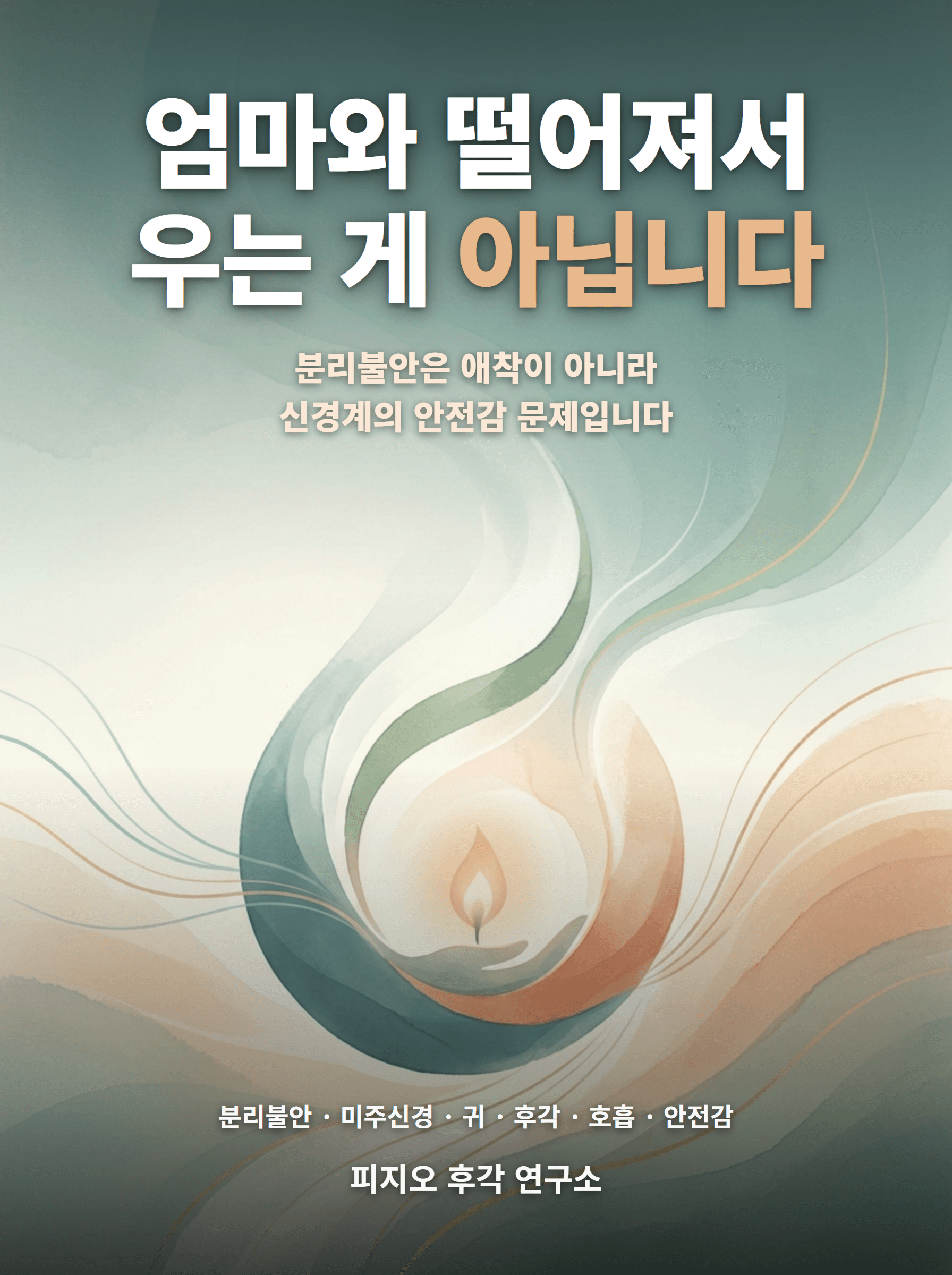 엄마와 떨어져서 우는 게 아닙니다