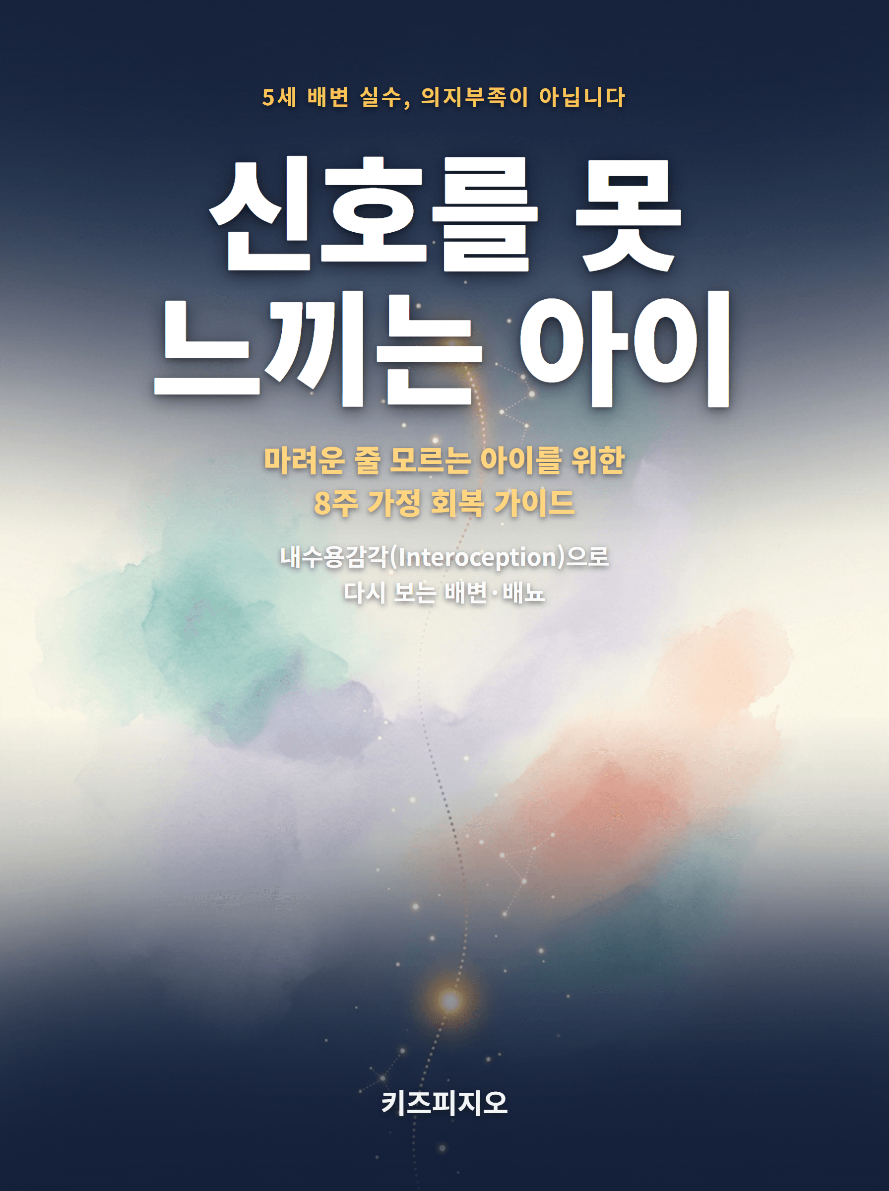 신호를 못 느끼는 아이