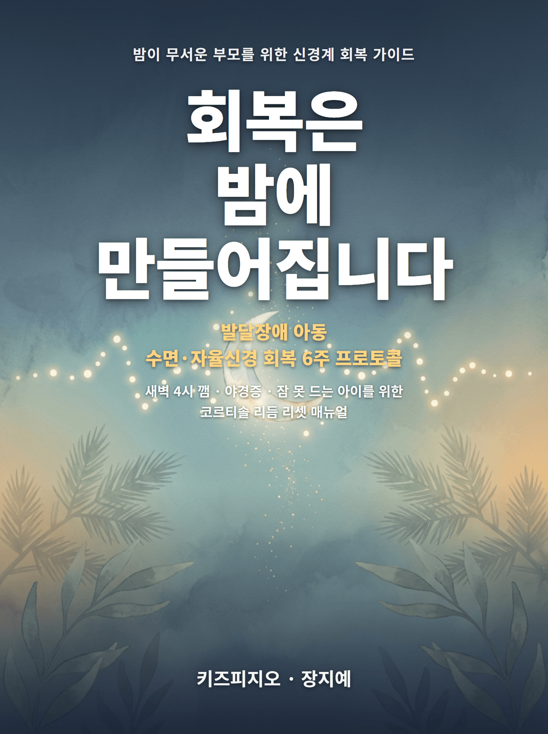 회복은 밤에 만들어집니다