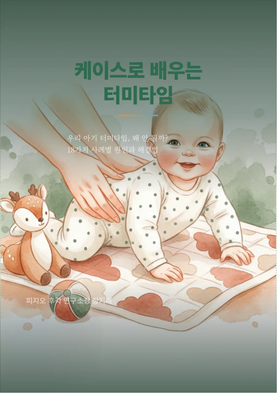 케이스로 배우는 터미타임