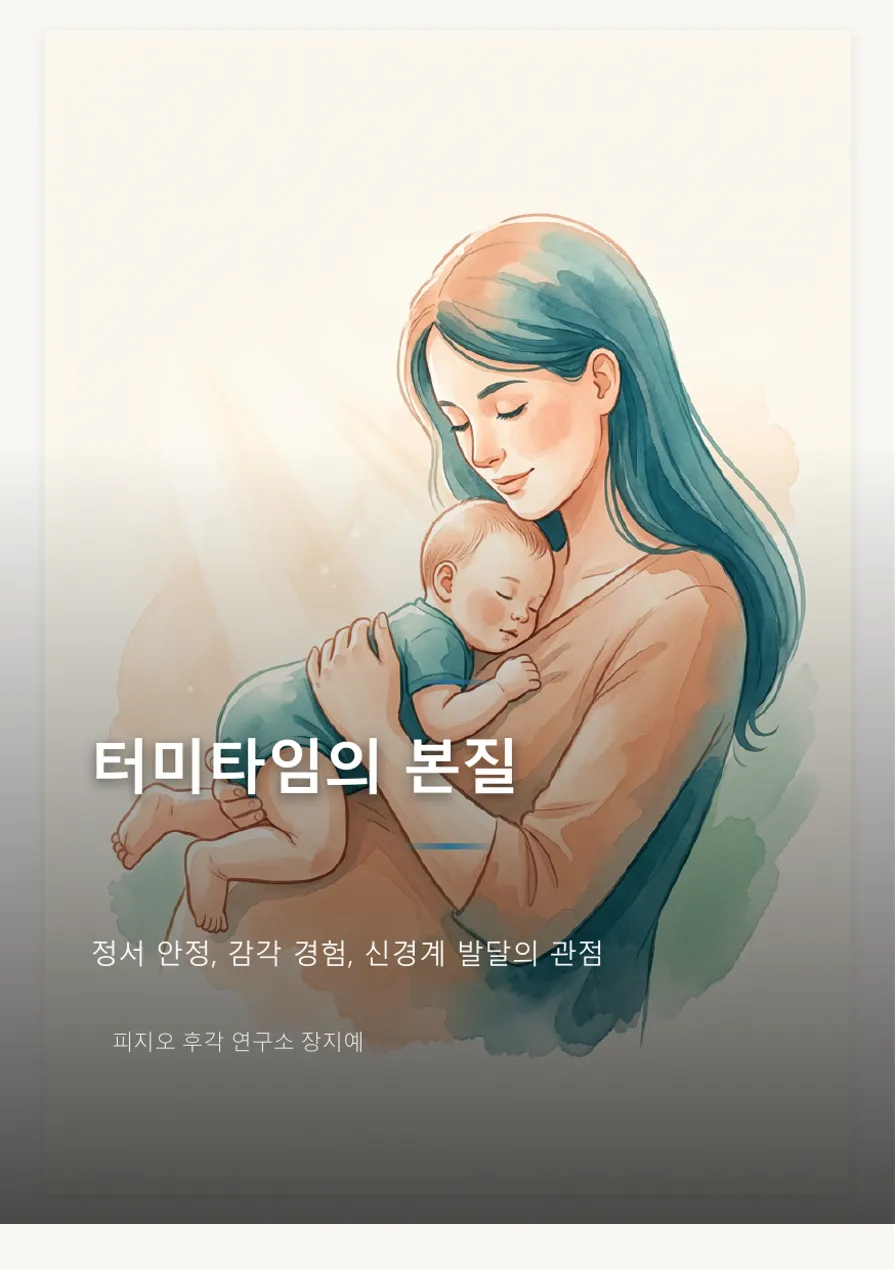 터미타임의 본질