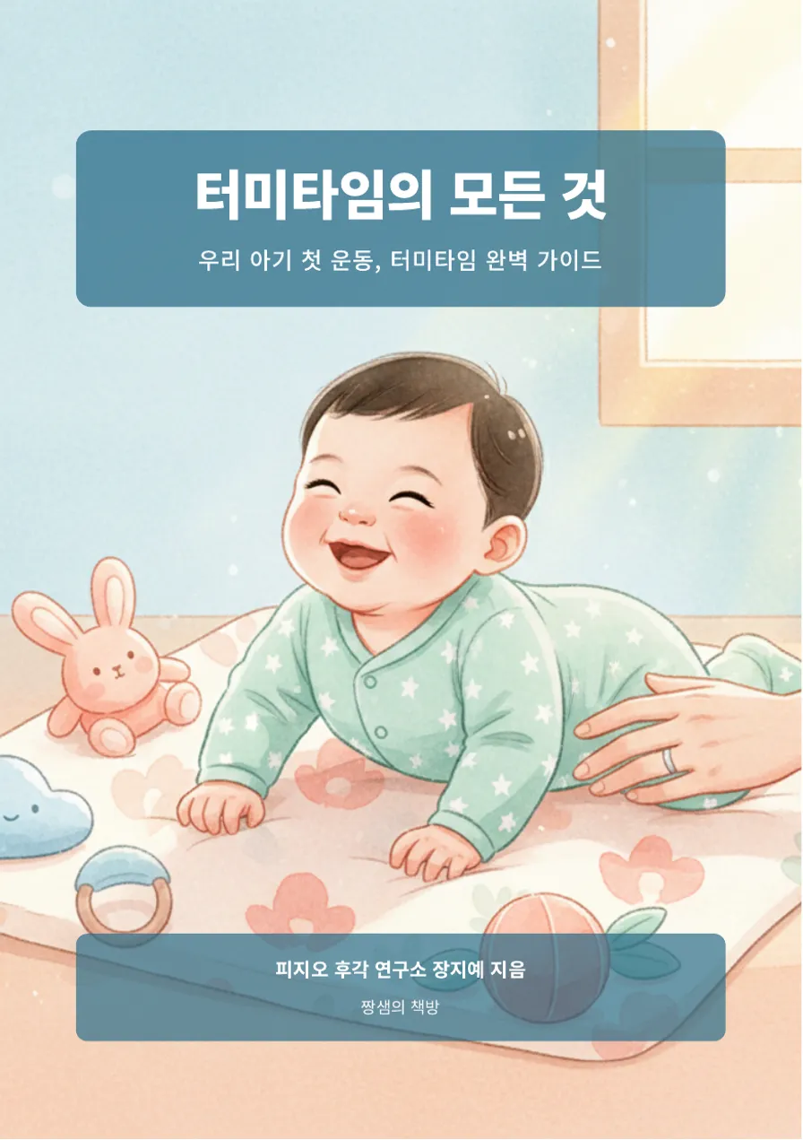 터미타임의 모든 것