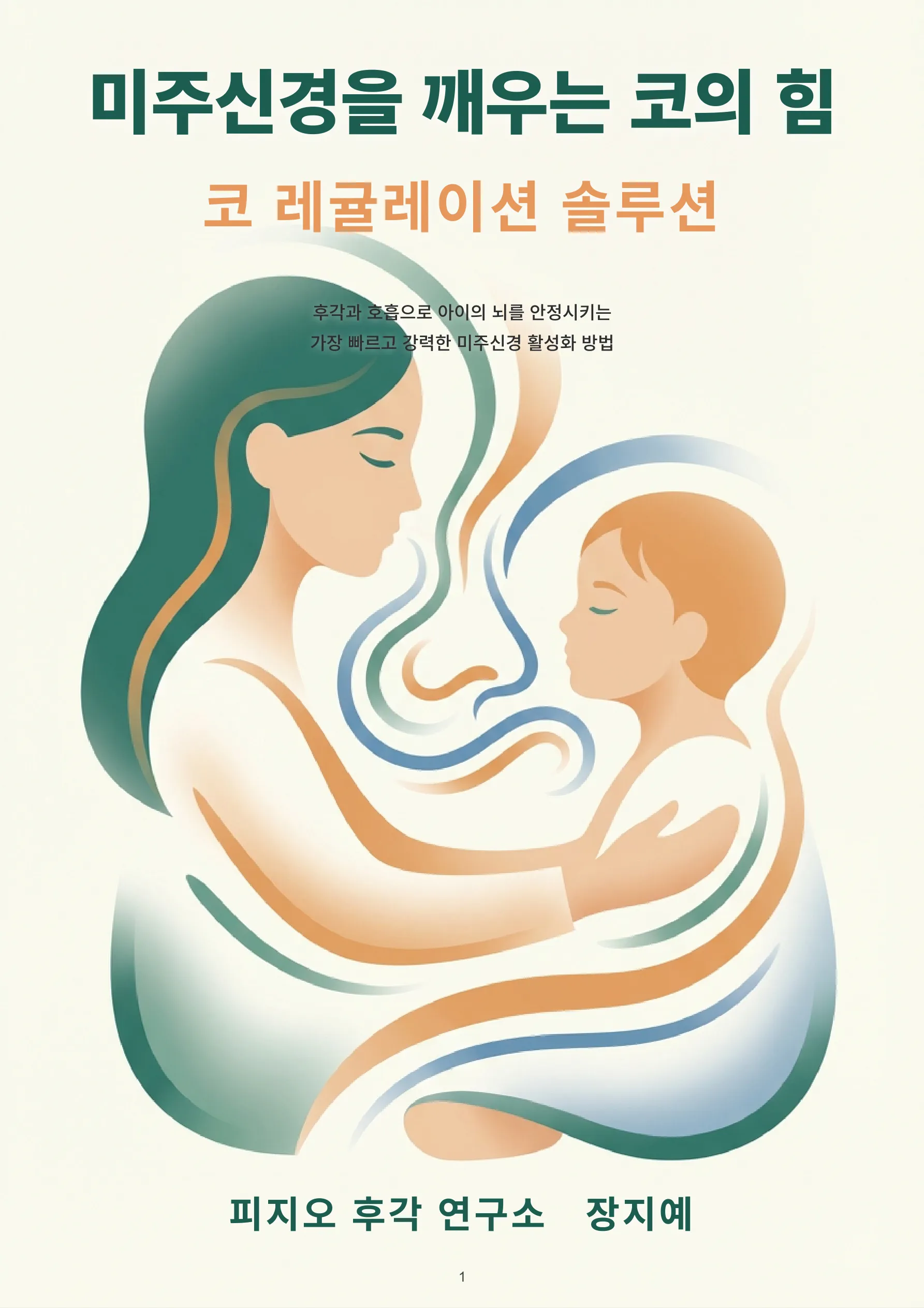 미주신경을 깨우는 코의 힘